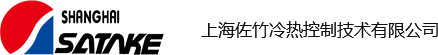 上海佐竹冷熱控制技術(shù)有限公司